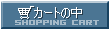 �J�[�g�̒�