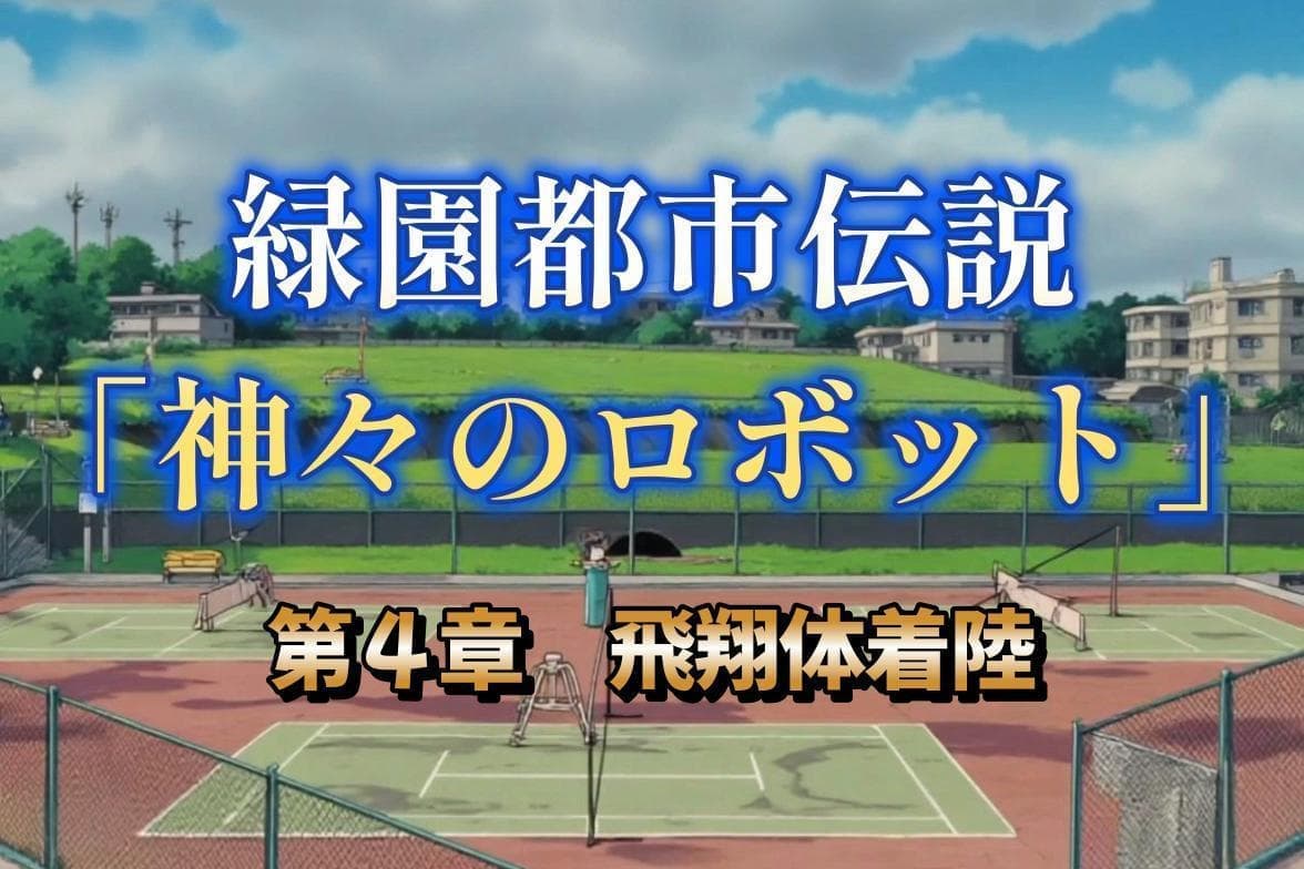 第４章
