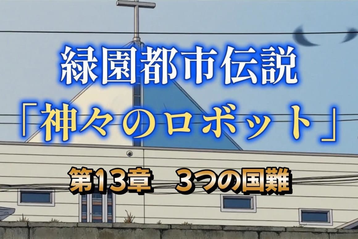 第１３章