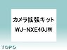 WJ-NXE40JW【パナ正規店・送料無料】Panasonicカメラ拡張キット・NX400シリーズ用（順次拡張）