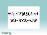 WJ-NXS**JW【パナ正規店・送料無料】Panasonicセキュア拡張キット（1ch、2ch、3ch、4ch）