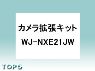 WJ-NXE21JW【パナ正規店・送料無料】Panasonic カメラ拡張キット（4ch→24ch)