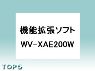 WV-XAE200W【パナ正規店】Panasonic AI動体検知アプリケーション・機能拡張ソフトウェア