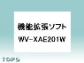 WV-XAE201WUX【パナ正規店・送料無料】i-pro AIプライバシーガードアプリケーション・機能拡張ソフトウェア