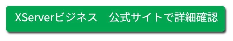 エックスサーバー
