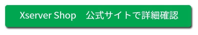 エックスサーバー
