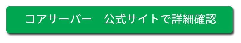 コアサーバー