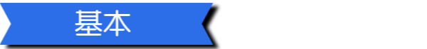 基本