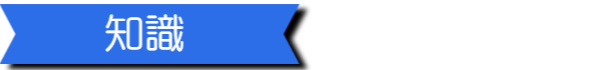 知識