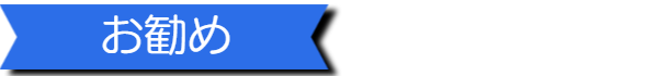 お勧め