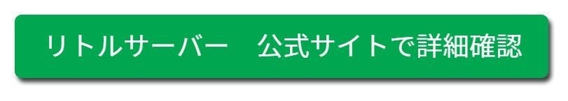 リトルサーバー