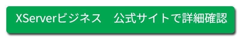 エックスサーバー　