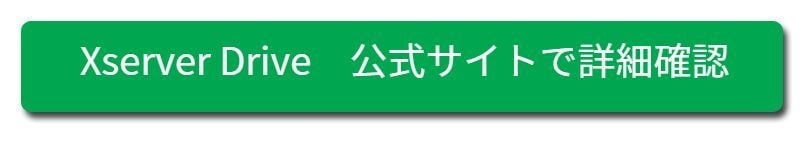 エックスサーバー　