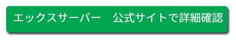 エックスサーバー