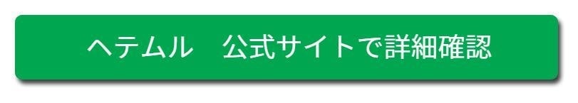 ヘテムル