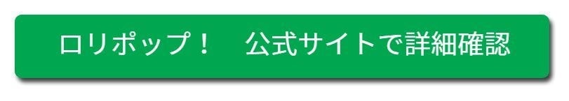 ロリポップ！