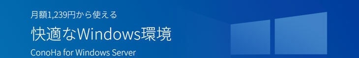 ConoHa&nbsp; for Windows Server