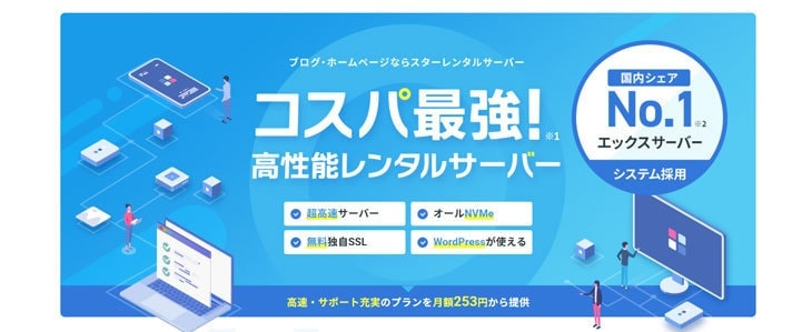 スターレンタルサーバー