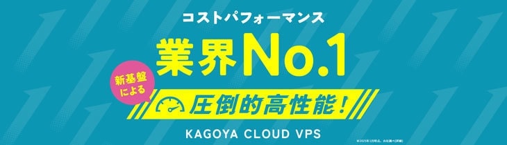 カゴヤVPS