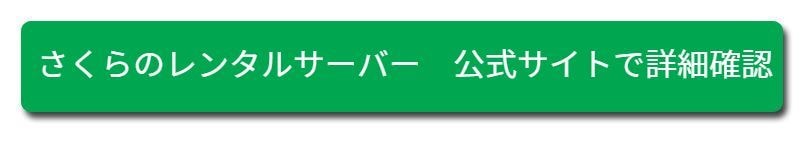 さくらインターネット