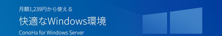 ConoHa&nbsp; for Windows Server