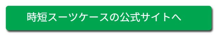 時短スーツケース