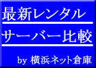 レンタルサーバー