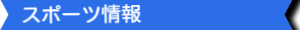 情報