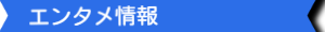 情報