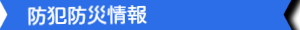情報