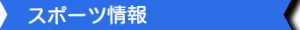 情報