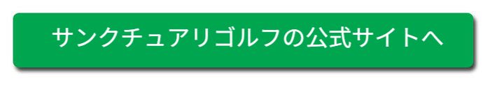 ゴルフ情報