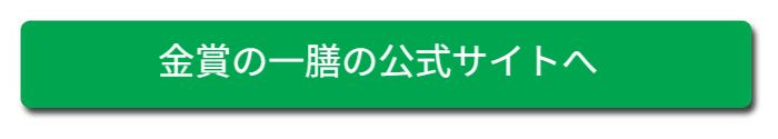 金賞の一膳