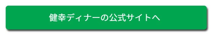 健幸ディナー