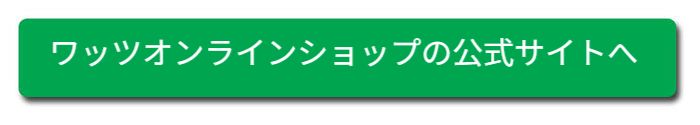 ワッツ