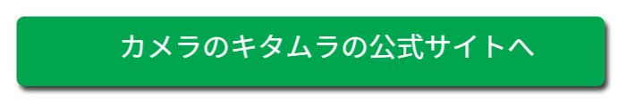 キタムラ