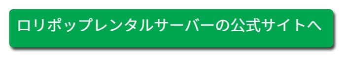ロリポップ