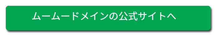 ムームードメイン