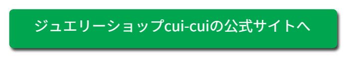 ジュエリーcui-cui