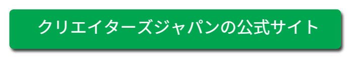 クリエイターズジャパン