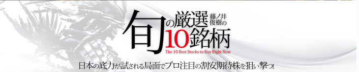 旬の厳選10銘柄