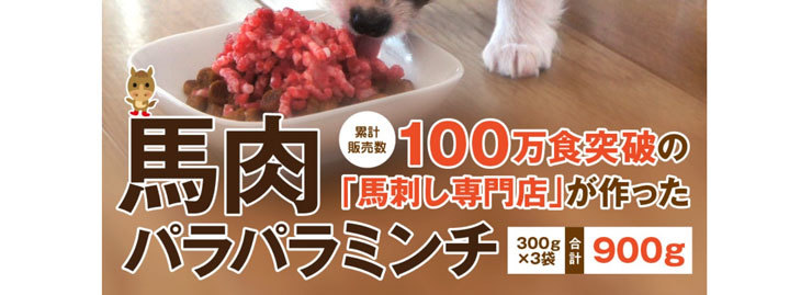 馬肉パラパラミンチ