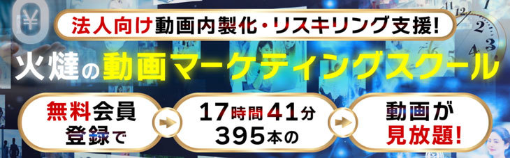 動画マーケッティングスクール