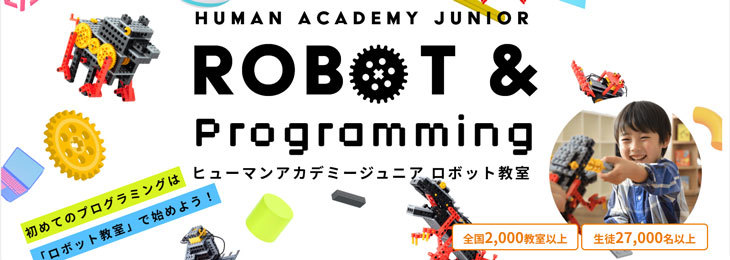 ヒューマンアカデミージュニア